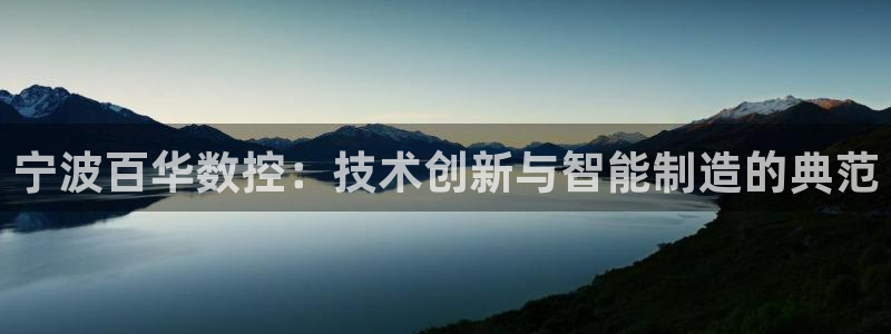天辰娱乐tff:宁波百华数控:技术创新与智能制造的典范