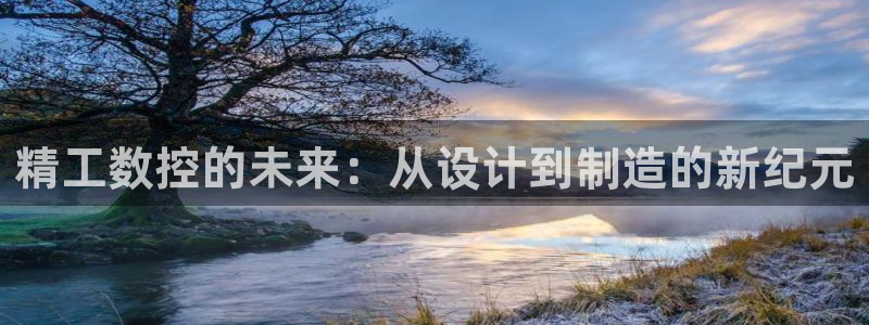 菲律宾天辰娱乐:精工数控的未来:从设计到制造的新纪元