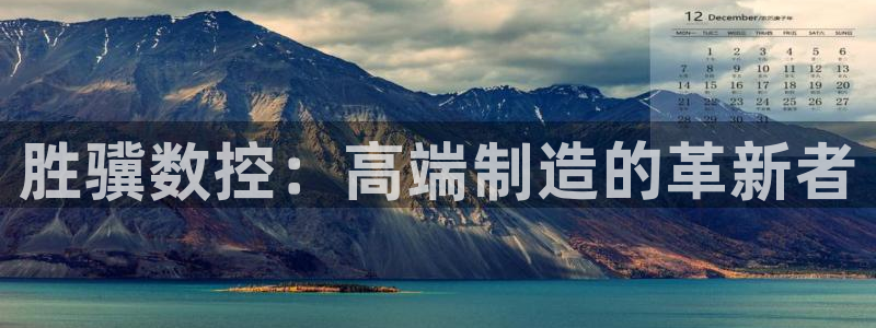 天辰娱乐反水:胜骥数控:高端制造的革新者