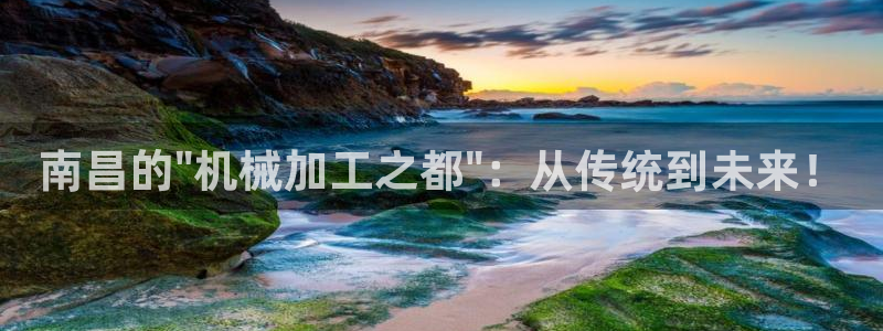 天辰娱乐885544:南昌的\