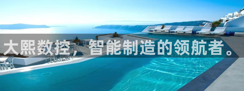 天辰娱乐728567:大熙数控,智能制造的领航者。