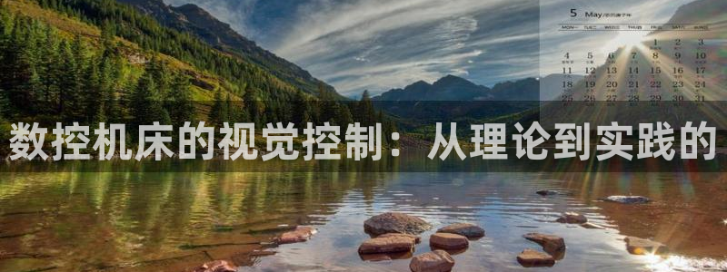 天辰娱乐 注册:数控机床的视觉控制:从理论到实践的